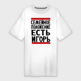 Платье-футболка хлопок с принтом Есть Игорь в Санкт-Петербурге,  |  | есть игорь | игорек | игорь | семейное положение