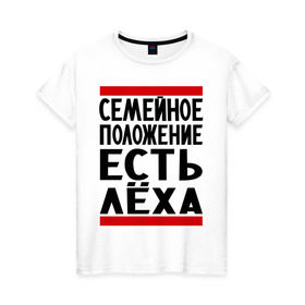 Женская футболка хлопок с принтом Есть Леха в Санкт-Петербурге, 100% хлопок | прямой крой, круглый вырез горловины, длина до линии бедер, слегка спущенное плечо | алексей | есть леха | леха | лешка | семейное положение