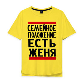 Мужская футболка хлопок Oversize с принтом Есть Женя в Санкт-Петербурге, 100% хлопок | свободный крой, круглый ворот, “спинка” длиннее передней части | евгений | есть женя | жека | женек | женя | семейное положение