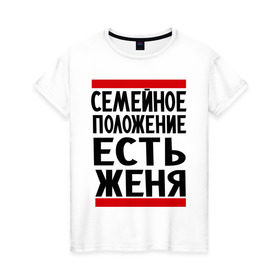 Женская футболка хлопок с принтом Есть Женя в Санкт-Петербурге, 100% хлопок | прямой крой, круглый вырез горловины, длина до линии бедер, слегка спущенное плечо | евгений | есть женя | жека | женек | женя | семейное положение