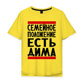 Мужская футболка хлопок Oversize с принтом Есть Дима в Санкт-Петербурге, 100% хлопок | свободный крой, круглый ворот, “спинка” длиннее передней части | Тематика изображения на принте: дима | диман | димка | дмитрий | есть дима | семейное положение