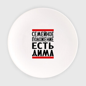 Тарелка с принтом Есть Дима в Санкт-Петербурге, фарфор | диаметр - 210 мм
диаметр для нанесения принта - 120 мм | Тематика изображения на принте: дима | диман | димка | дмитрий | есть дима | семейное положение