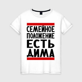 Женская футболка хлопок с принтом Есть Дима в Санкт-Петербурге, 100% хлопок | прямой крой, круглый вырез горловины, длина до линии бедер, слегка спущенное плечо | Тематика изображения на принте: дима | диман | димка | дмитрий | есть дима | семейное положение