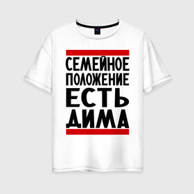 Женская футболка хлопок Oversize с принтом Есть Дима в Санкт-Петербурге, 100% хлопок | свободный крой, круглый ворот, спущенный рукав, длина до линии бедер
 | Тематика изображения на принте: дима | диман | димка | дмитрий | есть дима | семейное положение