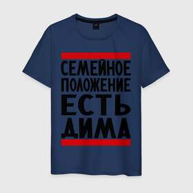 Мужская футболка хлопок с принтом Есть Дима в Санкт-Петербурге, 100% хлопок | прямой крой, круглый вырез горловины, длина до линии бедер, слегка спущенное плечо. | Тематика изображения на принте: дима | диман | димка | дмитрий | есть дима | семейное положение