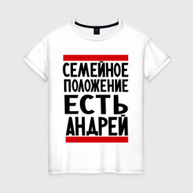 Женская футболка хлопок с принтом Есть Андрей в Санкт-Петербурге, 100% хлопок | прямой крой, круглый вырез горловины, длина до линии бедер, слегка спущенное плечо | андрюха | есть андрей | семейное положение