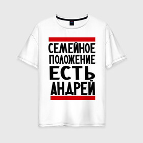Женская футболка хлопок Oversize с принтом Есть Андрей в Санкт-Петербурге, 100% хлопок | свободный крой, круглый ворот, спущенный рукав, длина до линии бедер
 | андрюха | есть андрей | семейное положение