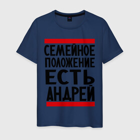 Мужская футболка хлопок с принтом Есть Андрей в Санкт-Петербурге, 100% хлопок | прямой крой, круглый вырез горловины, длина до линии бедер, слегка спущенное плечо. | андрюха | есть андрей | семейное положение