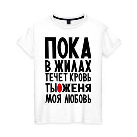 Женская футболка хлопок с принтом Женя моя любовь в Санкт-Петербурге, 100% хлопок | прямой крой, круглый вырез горловины, длина до линии бедер, слегка спущенное плечо | 