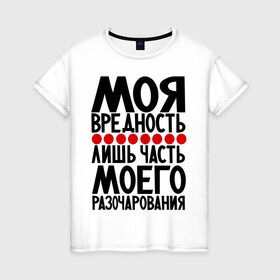 Женская футболка хлопок с принтом Моя вредность в Санкт-Петербурге, 100% хлопок | прямой крой, круглый вырез горловины, длина до линии бедер, слегка спущенное плечо | вредина | вредность | девушкам | популярные цитаты | прикольные цитаты
