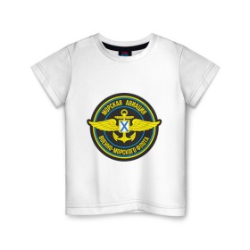 Детская футболка хлопок с принтом Морская авиация ВМФ в Санкт-Петербурге, 100% хлопок | круглый вырез горловины, полуприлегающий силуэт, длина до линии бедер | army | армия | морская авиация | морской флот | силовые структуры | флот