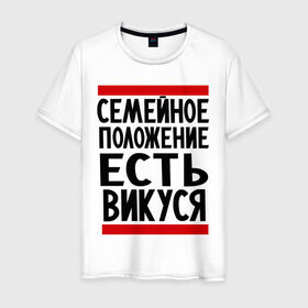 Мужская футболка хлопок с принтом Есть Викуся в Санкт-Петербурге, 100% хлопок | прямой крой, круглый вырез горловины, длина до линии бедер, слегка спущенное плечо. | вика | виктория | викуся | имена | имена любимых | имя | семейное положение