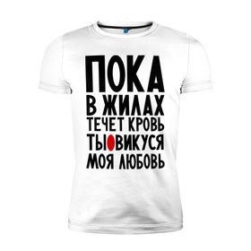 Мужская футболка премиум с принтом Викуся моя любовь в Санкт-Петербурге, 92% хлопок, 8% лайкра | приталенный силуэт, круглый вырез ворота, длина до линии бедра, короткий рукав | вика | виктория | викуся | имя | любимых | любовь | пока в жилах течет кровь