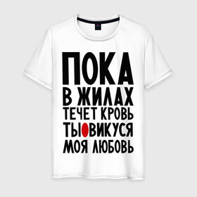 Мужская футболка хлопок с принтом Викуся моя любовь в Санкт-Петербурге, 100% хлопок | прямой крой, круглый вырез горловины, длина до линии бедер, слегка спущенное плечо. | вика | виктория | викуся | имя | любимых | любовь | пока в жилах течет кровь