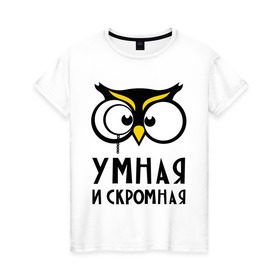 Женская футболка хлопок с принтом Сова умная в Санкт-Петербурге, 100% хлопок | прямой крой, круглый вырез горловины, длина до линии бедер, слегка спущенное плечо | сова