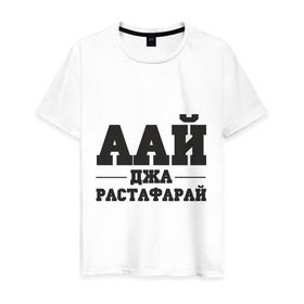 Мужская футболка хлопок с принтом аай джа растафарай в Санкт-Петербурге, 100% хлопок | прямой крой, круглый вырез горловины, длина до линии бедер, слегка спущенное плечо. | аай джа растафарай | русский рэп | рэп