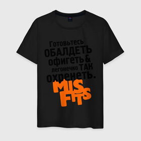 Мужская футболка хлопок с принтом Готовьтесь обалдеть в Санкт-Петербурге, 100% хлопок | прямой крой, круглый вырез горловины, длина до линии бедер, слегка спущенное плечо. | Тематика изображения на принте: misfits