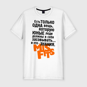 Мужская футболка премиум с принтом Знания в Санкт-Петербурге, 92% хлопок, 8% лайкра | приталенный силуэт, круглый вырез ворота, длина до линии бедра, короткий рукав | misfits