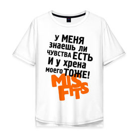 Мужская футболка хлопок Oversize с принтом Чувства есть в Санкт-Петербурге, 100% хлопок | свободный крой, круглый ворот, “спинка” длиннее передней части | Тематика изображения на принте: misfits