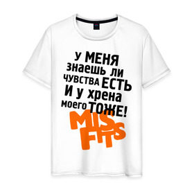 Мужская футболка хлопок с принтом Чувства есть в Санкт-Петербурге, 100% хлопок | прямой крой, круглый вырез горловины, длина до линии бедер, слегка спущенное плечо. | misfits