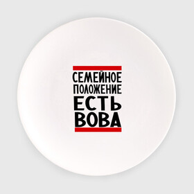 Тарелка с принтом Есть Вова в Санкт-Петербурге, фарфор | диаметр - 210 мм
диаметр для нанесения принта - 120 мм | владимир | имена | имя любимого | любимый | мужское имя | семейное положение