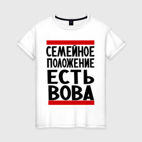 Женская футболка хлопок с принтом Есть Вова в Санкт-Петербурге, 100% хлопок | прямой крой, круглый вырез горловины, длина до линии бедер, слегка спущенное плечо | владимир | имена | имя любимого | любимый | мужское имя | семейное положение