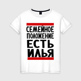 Женская футболка хлопок с принтом Есть Илья в Санкт-Петербурге, 100% хлопок | прямой крой, круглый вырез горловины, длина до линии бедер, слегка спущенное плечо | илья | имена | имя любимого | любимый | мужское имя | семейное положение