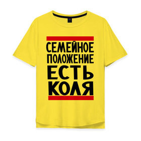 Мужская футболка хлопок Oversize с принтом Есть Коля в Санкт-Петербурге, 100% хлопок | свободный крой, круглый ворот, “спинка” длиннее передней части | имена | имя любимого | любимый | мужское имя | николай | семейное положение
