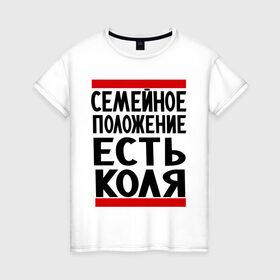 Женская футболка хлопок с принтом Есть Коля в Санкт-Петербурге, 100% хлопок | прямой крой, круглый вырез горловины, длина до линии бедер, слегка спущенное плечо | имена | имя любимого | любимый | мужское имя | николай | семейное положение
