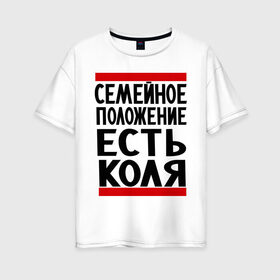 Женская футболка хлопок Oversize с принтом Есть Коля в Санкт-Петербурге, 100% хлопок | свободный крой, круглый ворот, спущенный рукав, длина до линии бедер
 | имена | имя любимого | любимый | мужское имя | николай | семейное положение