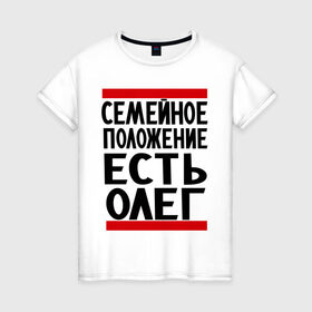 Женская футболка хлопок с принтом Есть Олег в Санкт-Петербурге, 100% хлопок | прямой крой, круглый вырез горловины, длина до линии бедер, слегка спущенное плечо | есть олег | замужем за | имена | имя | муж | олег | олежка | семейное положение