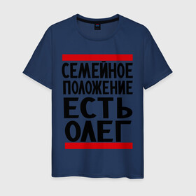 Мужская футболка хлопок с принтом Есть Олег в Санкт-Петербурге, 100% хлопок | прямой крой, круглый вырез горловины, длина до линии бедер, слегка спущенное плечо. | есть олег | замужем за | имена | имя | муж | олег | олежка | семейное положение