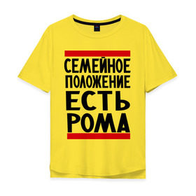 Мужская футболка хлопок Oversize с принтом Есть Рома в Санкт-Петербурге, 100% хлопок | свободный крой, круглый ворот, “спинка” длиннее передней части | есть рома | замужем за | имена | имя | муж | рома | роман | ромочка | семейное положение