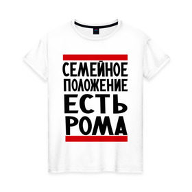 Женская футболка хлопок с принтом Есть Рома в Санкт-Петербурге, 100% хлопок | прямой крой, круглый вырез горловины, длина до линии бедер, слегка спущенное плечо | есть рома | замужем за | имена | имя | муж | рома | роман | ромочка | семейное положение