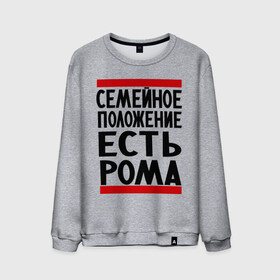 Мужской свитшот хлопок с принтом Есть Рома в Санкт-Петербурге, 100% хлопок |  | есть рома | замужем за | имена | имя | муж | рома | роман | ромочка | семейное положение