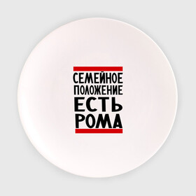 Тарелка с принтом Есть Рома в Санкт-Петербурге, фарфор | диаметр - 210 мм
диаметр для нанесения принта - 120 мм | есть рома | замужем за | имена | имя | муж | рома | роман | ромочка | семейное положение