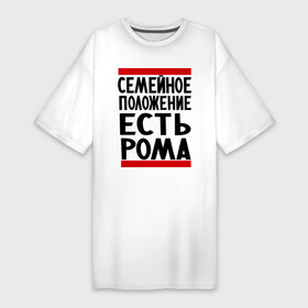 Платье-футболка хлопок с принтом Есть Рома в Санкт-Петербурге,  |  | есть рома | замужем за | имена | имя | муж | рома | роман | ромочка | семейное положение