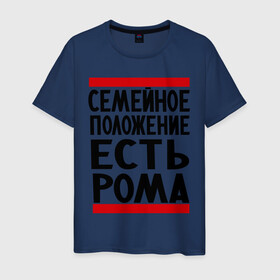 Мужская футболка хлопок с принтом Есть Рома в Санкт-Петербурге, 100% хлопок | прямой крой, круглый вырез горловины, длина до линии бедер, слегка спущенное плечо. | есть рома | замужем за | имена | имя | муж | рома | роман | ромочка | семейное положение