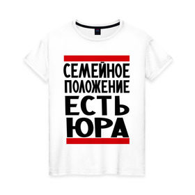 Женская футболка хлопок с принтом Есть Юра в Санкт-Петербурге, 100% хлопок | прямой крой, круглый вырез горловины, длина до линии бедер, слегка спущенное плечо | есть юра | замужем за | имена | имя | муж | семейное положение | юра | юрий | юрочка