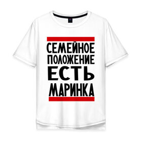 Мужская футболка хлопок Oversize с принтом Есть маринка в Санкт-Петербурге, 100% хлопок | свободный крой, круглый ворот, “спинка” длиннее передней части | Тематика изображения на принте: имена | имена любимых | имя | марина | маринка | семейное положение | семейной положение есть