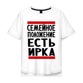 Мужская футболка хлопок Oversize с принтом Есть Ирка в Санкт-Петербурге, 100% хлопок | свободный крой, круглый ворот, “спинка” длиннее передней части | имена | имена любимых | имя | ира | ирина | ирка | семейное положение | семейной положение есть