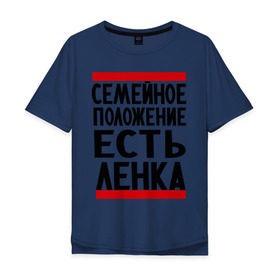 Мужская футболка хлопок Oversize с принтом Есть Ленка в Санкт-Петербурге, 100% хлопок | свободный крой, круглый ворот, “спинка” длиннее передней части | елена | имена | имена любимых | имя | лена | ленка | семейное положение | семейной положение есть