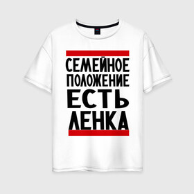 Женская футболка хлопок Oversize с принтом Есть Ленка в Санкт-Петербурге, 100% хлопок | свободный крой, круглый ворот, спущенный рукав, длина до линии бедер
 | елена | имена | имена любимых | имя | лена | ленка | семейное положение | семейной положение есть