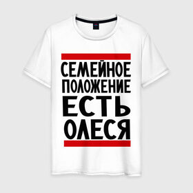 Мужская футболка хлопок с принтом Есть Олеся в Санкт-Петербурге, 100% хлопок | прямой крой, круглый вырез горловины, длина до линии бедер, слегка спущенное плечо. | имена | имена любимых | имя | олеся | семейное положение | семейной положение есть