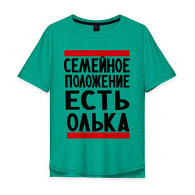 Мужская футболка хлопок Oversize с принтом Есть Олька в Санкт-Петербурге, 100% хлопок | свободный крой, круглый ворот, “спинка” длиннее передней части | имена | имена любимых | имя | ольга | олька | оля | семейное положение | семейной положение есть
