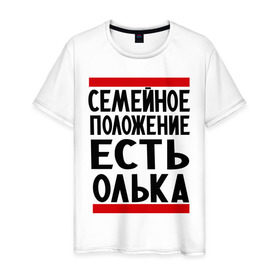 Мужская футболка хлопок с принтом Есть Олька в Санкт-Петербурге, 100% хлопок | прямой крой, круглый вырез горловины, длина до линии бедер, слегка спущенное плечо. | имена | имена любимых | имя | ольга | олька | оля | семейное положение | семейной положение есть