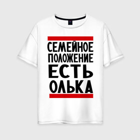Женская футболка хлопок Oversize с принтом Есть Олька в Санкт-Петербурге, 100% хлопок | свободный крой, круглый ворот, спущенный рукав, длина до линии бедер
 | имена | имена любимых | имя | ольга | олька | оля | семейное положение | семейной положение есть
