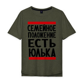 Мужская футболка хлопок Oversize с принтом Есть Юлька в Санкт-Петербурге, 100% хлопок | свободный крой, круглый ворот, “спинка” длиннее передней части | женат | имена | имена любимых | имя | семейное положение | семейное положение есть | юлечка | юлька | юля | юляша