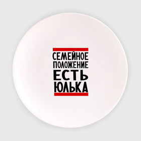 Тарелка 3D с принтом Есть Юлька в Санкт-Петербурге, фарфор | диаметр - 210 мм
диаметр для нанесения принта - 120 мм | женат | имена | имена любимых | имя | семейное положение | семейное положение есть | юлечка | юлька | юля | юляша