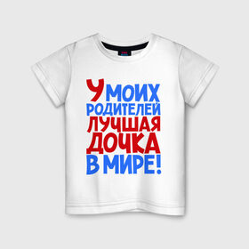Детская футболка хлопок с принтом У моих родителей лучшая дочка в мире! в Санкт-Петербурге, 100% хлопок | круглый вырез горловины, полуприлегающий силуэт, длина до линии бедер | дочери | дочь | лучшая | лучшая дочка | подарок | подарок дочери | сестра